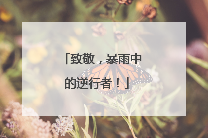 致敬，暴雨中的逆行者！