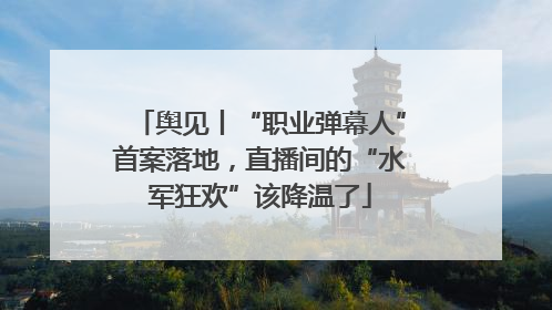 舆见丨“职业弹幕人”首案落地，直播间的“水军狂欢”该降温了