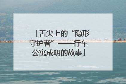 舌尖上的“隐形守护者”——行车公寓成明的故事