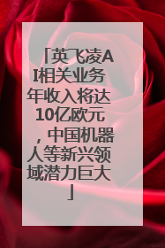 英飞凌AI相关业务年收入将达10亿欧元，中国机器人等新兴领域潜力巨大