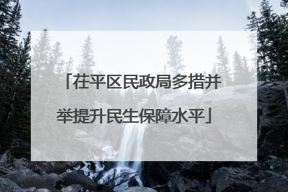 茌平区民政局多措并举提升民生保障水平