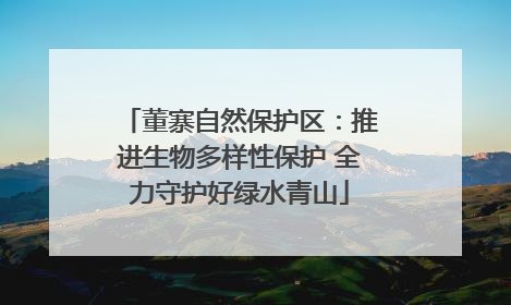 董寨自然保护区：推进生物多样性保护 全力守护好绿水青山