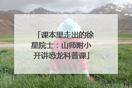 课本里走出的徐星院士：山师附小开讲恐龙科普课