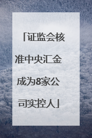 证监会核准中央汇金成为8家公司实控人