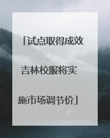 试点取得成效 吉林校服将实施市场调节价