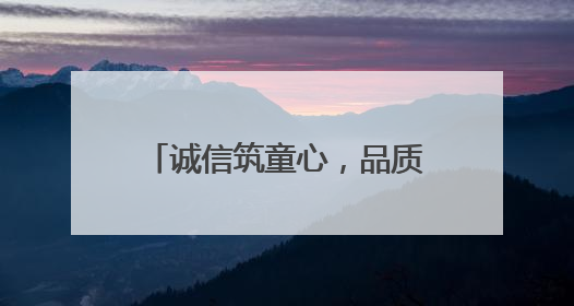 诚信筑童心，品质伴成长——桐城市范岗中心幼儿园开展诚信教育系列活动