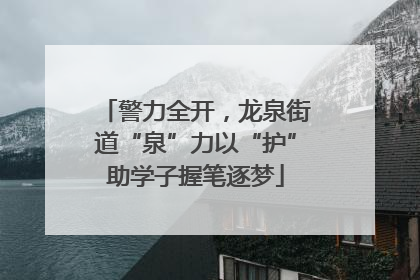警力全开，龙泉街道“泉”力以“护”助学子握笔逐梦