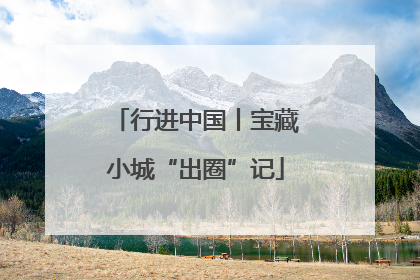行进中国丨宝藏小城“出圈”记