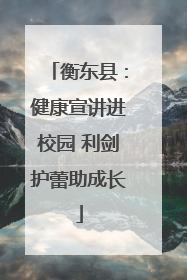 衡东县：健康宣讲进校园 利剑护蕾助成长
