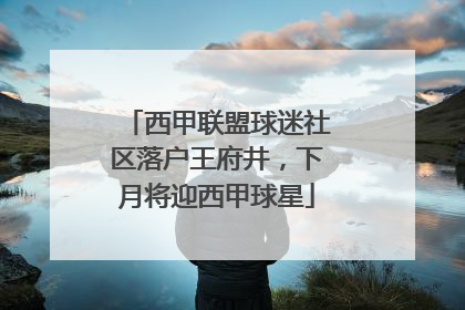 西甲联盟球迷社区落户王府井，下月将迎西甲球星