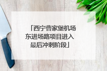 西宁曹家堡机场东进场路项目进入最后冲刺阶段