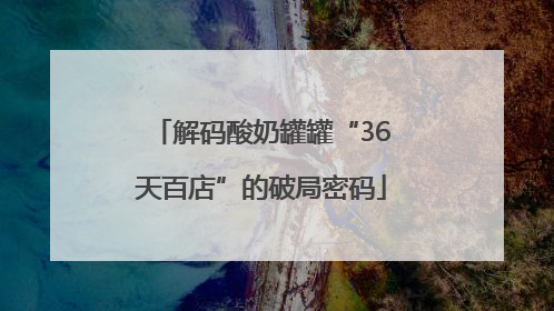 解码酸奶罐罐“36天百店”的破局密码
