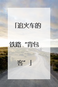 追火车的铁路“背包客”