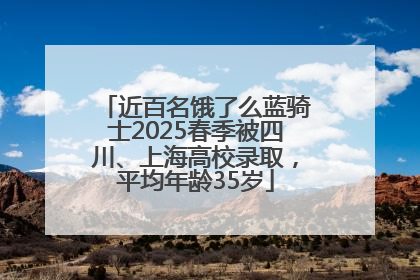 近百名饿了么蓝骑士2025春季被四川、上海高校录取，平均年龄35岁