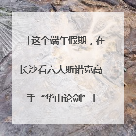 这个端午假期，在长沙看六大斯诺克高手“华山论剑”