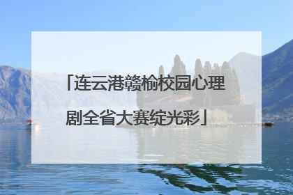 连云港赣榆校园心理剧全省大赛绽光彩
