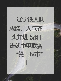 辽宁铁人队成绩、人气齐头并进 沈阳铸就中甲联赛“第一球市”