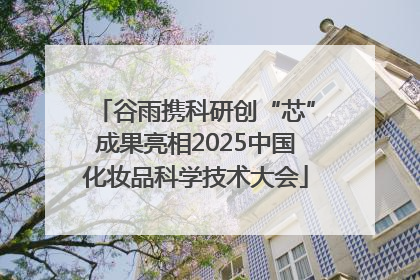 谷雨携科研创“芯”成果亮相2025中国化妆品科学技术大会