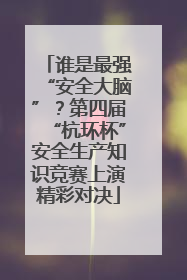 谁是最强“安全大脑”？第四届“杭环杯”安全生产知识竞赛上演精彩对决