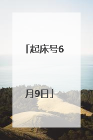 起床号6月9日