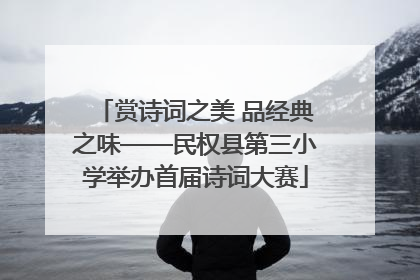 赏诗词之美 品经典之味——民权县第三小学举办首届诗词大赛