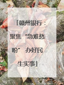 赣州银行：聚焦“急难愁盼” 办好民生实事