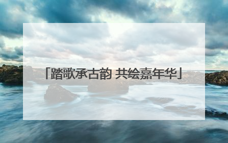 踏歌承古韵 共绘嘉年华