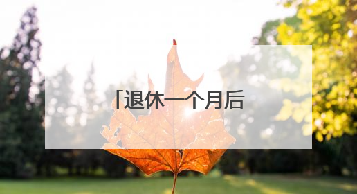 退休一个月后，四川什邡市原三级调研员冯伟接受审查调查