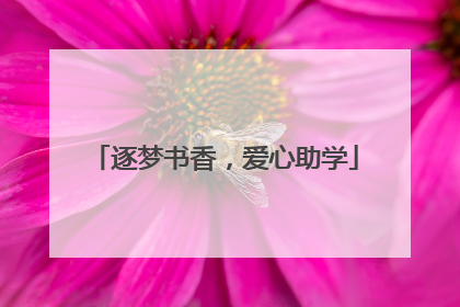 逐梦书香，爱心助学