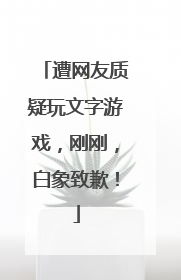 遭网友质疑玩文字游戏，刚刚，白象致歉！
