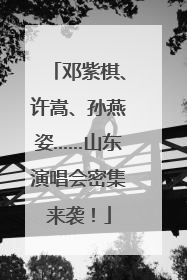 邓紫棋、许嵩、孙燕姿……山东演唱会密集来袭！
