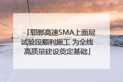 郓鄄高速SMA上面层试验段顺利施工 为全线高质量建设奠定基础