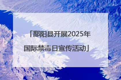 鄱阳县开展2025年国际禁毒日宣传活动