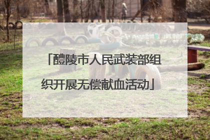 醴陵市人民武装部组织开展无偿献血活动