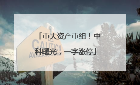 重大资产重组！中科曙光，一字涨停