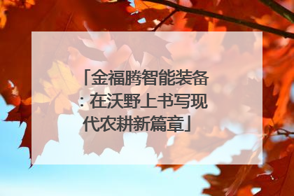 金福腾智能装备：在沃野上书写现代农耕新篇章