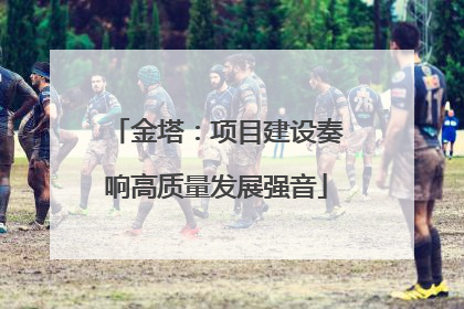 金塔：项目建设奏响高质量发展强音