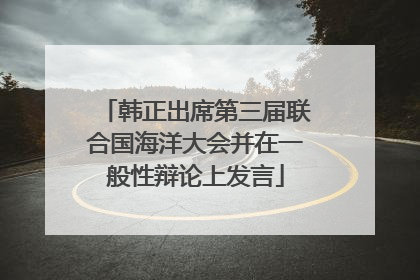 韩正出席第三届联合国海洋大会并在一般性辩论上发言