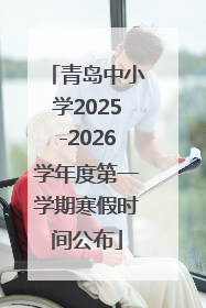 青岛中小学2025-2026学年度第一学期寒假时间公布