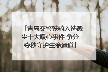 青岛交警铁骑入选微尘十大暖心事件 争分夺秒守护生命通道