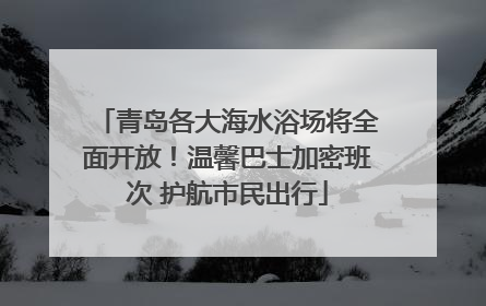 青岛各大海水浴场将全面开放！温馨巴士加密班次 护航市民出行