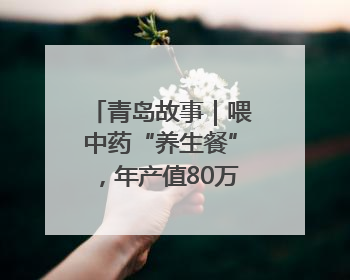 青岛故事｜喂中药“养生餐”，年产值80万！莱西小伙让“自家产”锦鲤“游”向全国