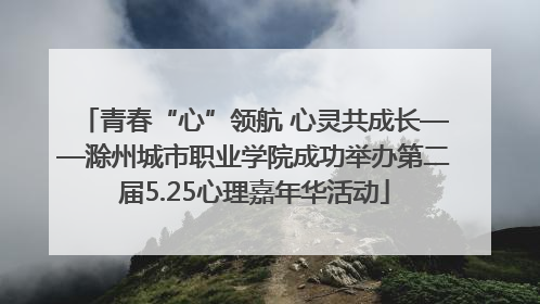 青春“心”领航 心灵共成长——滁州城市职业学院成功举办第二届5.25心理嘉年华活动