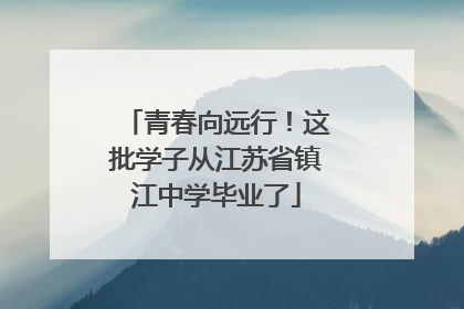 青春向远行！这批学子从江苏省镇江中学毕业了