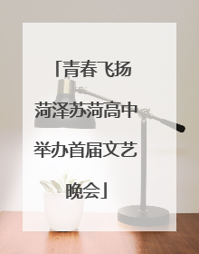 青春飞扬 菏泽苏菏高中举办首届文艺晚会