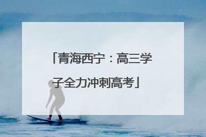 青海西宁：高三学子全力冲刺高考