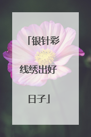 银针彩线绣出好日子