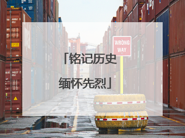 铭记历史 缅怀先烈
