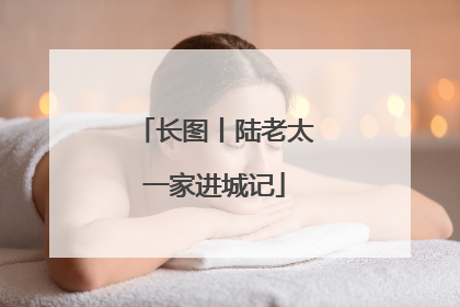 长图丨陆老太一家进城记