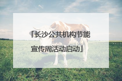 长沙公共机构节能宣传周活动启动